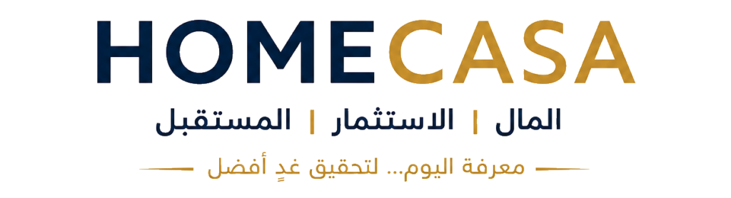 HOMECASA - دليلك الشامل للاستثمار والمال